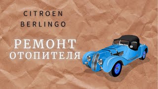 Citroen Berlingo . Не РАБОТАЕТ Печка . Как быть ? ЧТО делать ? Тебе Сюда