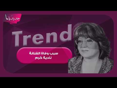 سبب وفاة الفنانة نادية كرم بعد خلافها مع شقيقتها عبير احمد .. الاخيرة تنعاها وهل هناك شبهة جنائية؟