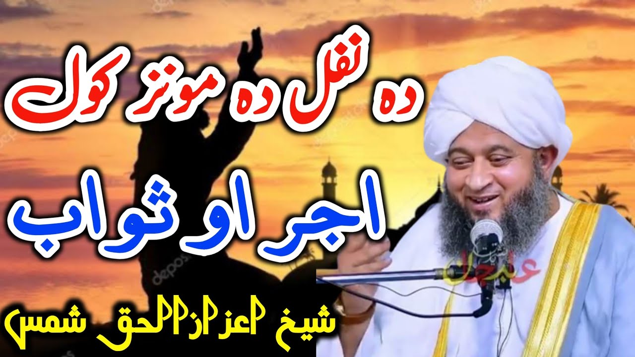 Sheikh Aizazulhaq Shams Nawafil parhne ka waqt   حضرت  شیخ اعزازالحق شمس دہ نوافل اجر او ثواب