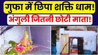 गुफा में विराजी चमत्कारी मनसा माता | Finger Size Idol Mystery | Mansa Mata Gufa Mandir Jhunjhunu