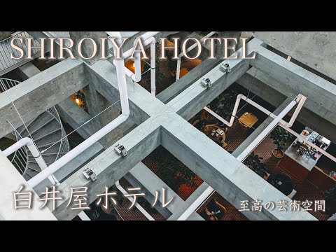 【SHIROIYA HOTEL】至高の芸術空間、白井屋ホテルの魅力を余すことなくご紹介！