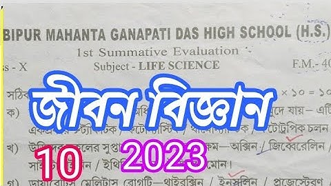 class 10 life science first unit test 2023 question answer/x jiban vigyan/@samirstylistgrammar
