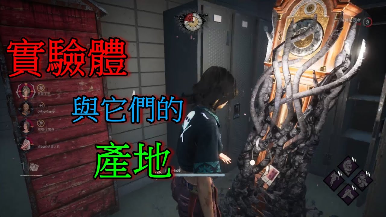 【Dead by daylight 黎明死線】在實驗室被實驗生物追的修機仔