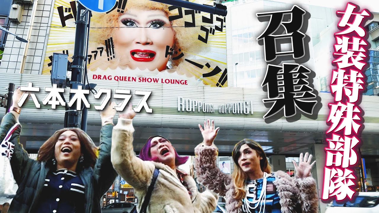 疑惑＆ハプニングの嵐…本当はチャラくない六本木の実態を女装特殊部隊が暴く！