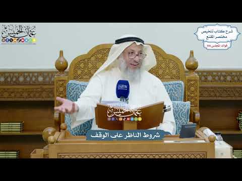 4558 - شروط الناظر على الوقف - عثمان الخميس