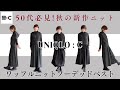 【50代のUNIQLO:C】大人が輝く!驚きの秋新作ニット&キュロット他厳選品でおしゃれコーデ