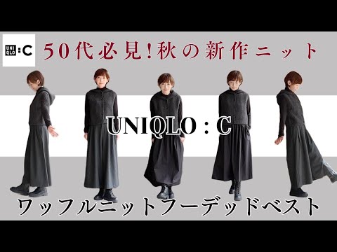 【50代のUNIQLO:C】大人が輝く！驚きの秋新作ニット＆キュロット他厳選品でおしゃれコーデ