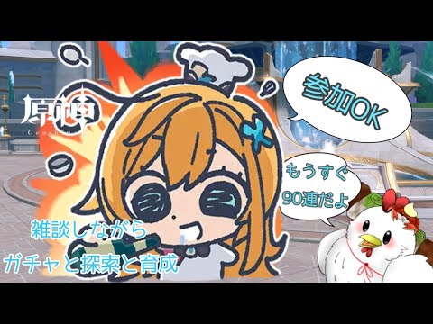 【原神】まったり原神　ガチャと探索  気軽に参加してってくだせえ
