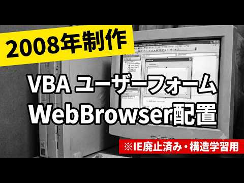 【2008年版】Excel VBA ユーザーフォームにWebブラウザを表示（WebBrowserコントロール）※IE廃止済み・構造学習用