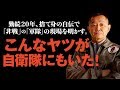 『自衛隊失格』を語る（ロングバージョン）特殊部隊編