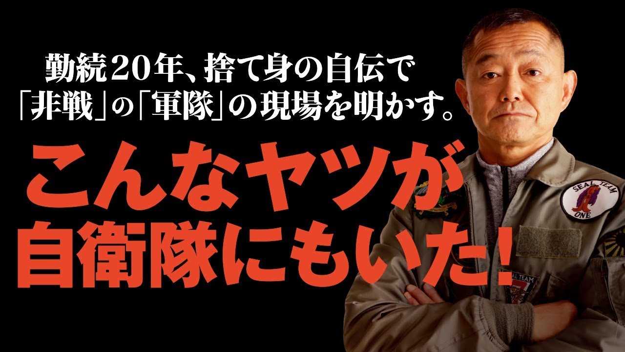 伊藤祐靖 Limited Edition『黄泉 – よみ – 』 自衛隊失格―私が「特殊部隊」を去った理由―』 伊藤祐靖 | 新潮社
