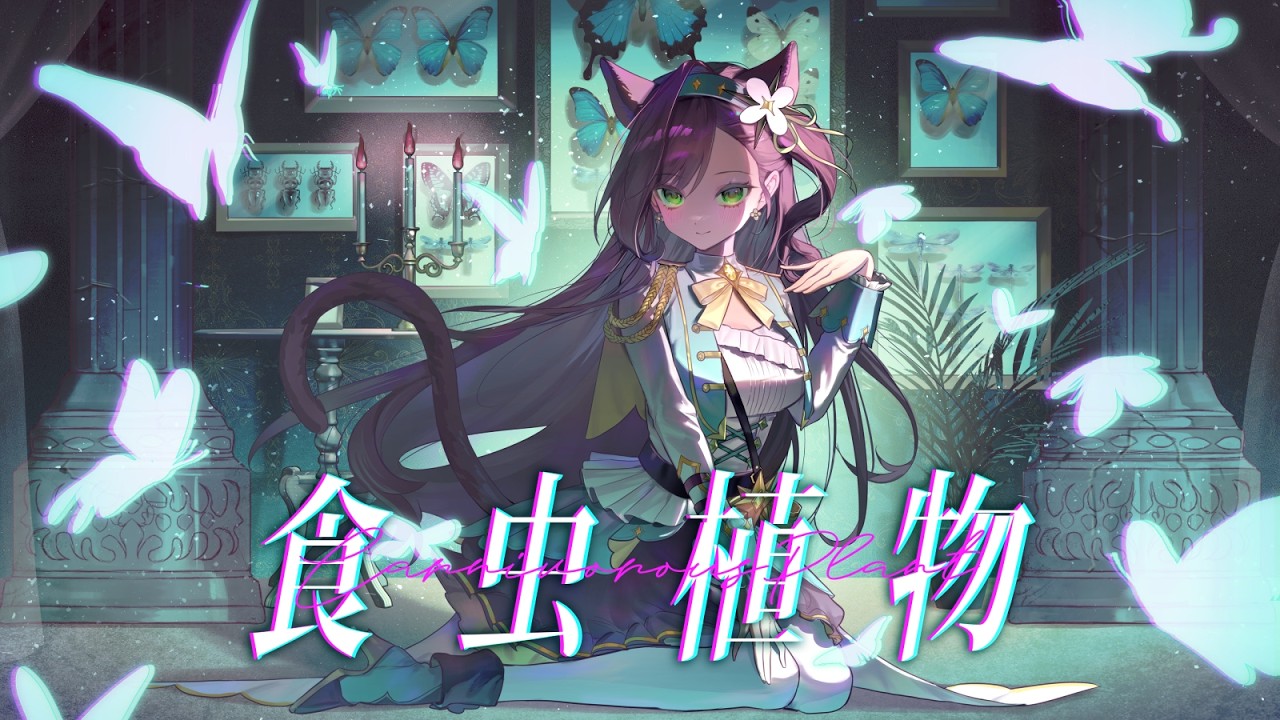 食虫植物 / cover by 貝芮納・尤格里斯