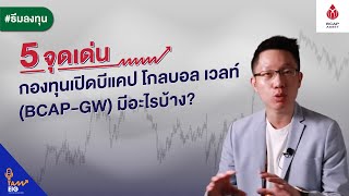 มลงทน 5 จดเดน ของกองทนเปดบแคป โกลบอล เวลท Bcap-Gw มอะไรบาง? กกบอก