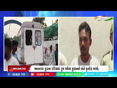 ભાવનગર કુડાના દરિયામાં ગુમ થયેલા યુવાનનો અંતે મૃતદેહ મળ્યો,