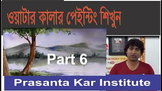 Water Color Part 6 Basic  Learn At Home  Hand Painting  Prasanta Kar