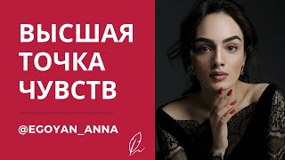 «Высшая Точка Чувств» - Anna Egoyan