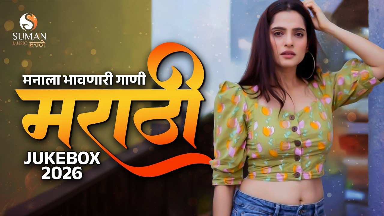 मनाला भावणारी गाणी | New Marathi Songs Jukebox 2026 | Marathi love songs 