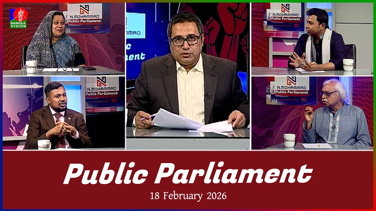 Public Parliament | পাবলিক পার্লামেন্ট | 18 Feb 2026 | Talk show | Banglavision News
