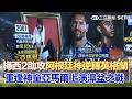 #世界盃 冠軍戰就在下週一！梅西單場2助攻「阿根廷神逆轉英格蘭」殺進決賽！與神童亞馬爾「命運重逢」上演澡盆之戰 英格蘭德籍教頭「龜縮戰術」挨轟間諜！｜三立新聞LIVE