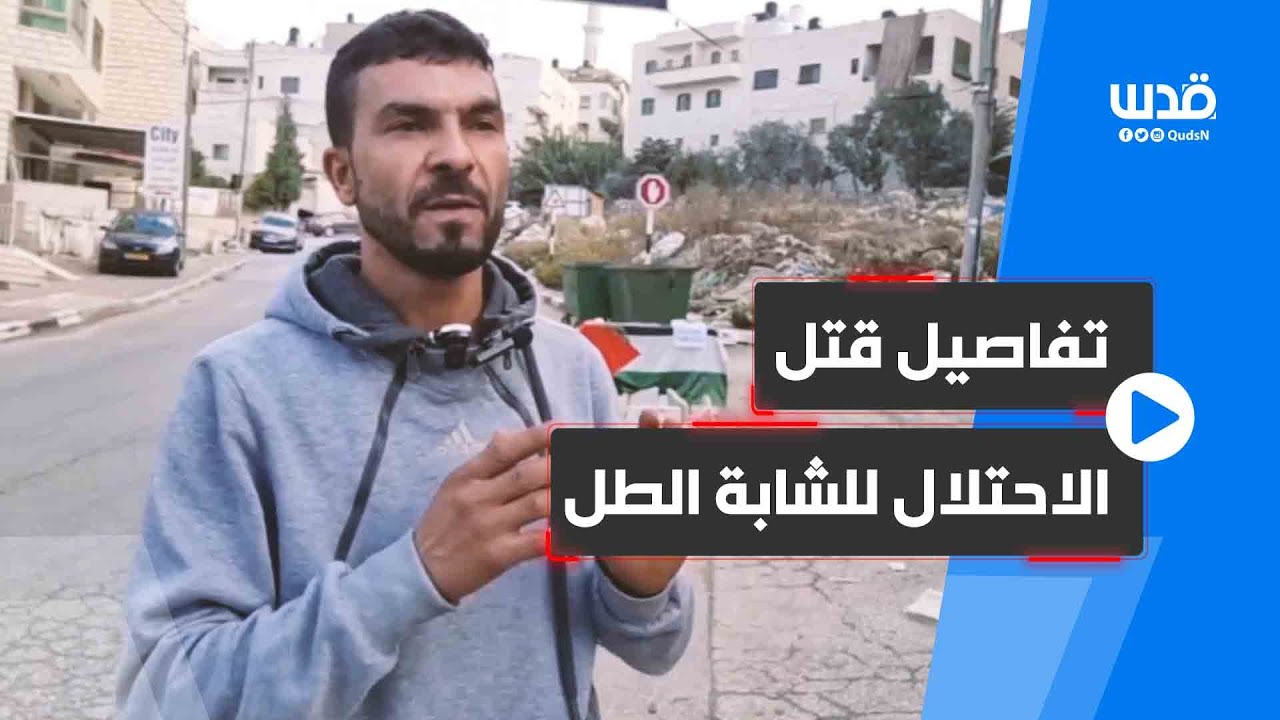 شهود عيان يروون تفاصيل إعدام الاحتلال للطفلة فلة المسالمة في بيتونيا