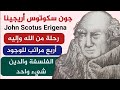 رؤية جديدة للوجود عند جون سكوتس أريجينا الفيلسوف الذي جمع بين العقيدة المسيحية والفلسفة الأفلاطونية رؤية جديدة للوجود عند جون سكوتس أريجينا الفيلسوف الذي جمع بين العقيدة المسيحية والفلسفة الأفلاطونية