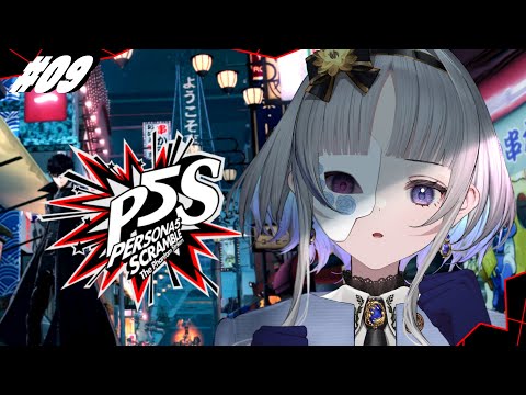 #09【 P5S 】完全初見 ペルソナ5 スクランブル ザ ファントム ストライカーズ【 ネタバレ注意/稀羽すう/Re:AcT 】