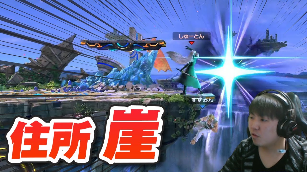 セフィロスの崖上カウンターで永パ 崖上に攻撃判定の出る復帰技は要注意 スマブラsp Youtube