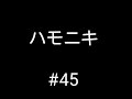 ハモニキになれるか! #45 「片思いの卒業式」を吸ってみた