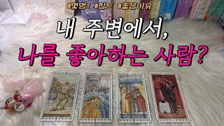 지금 내 주변에서, 나를 좋아하는(호감있는) 사람 있을까? (타로) : 몇명, 다가올지, 힌트 등 호감 포함…