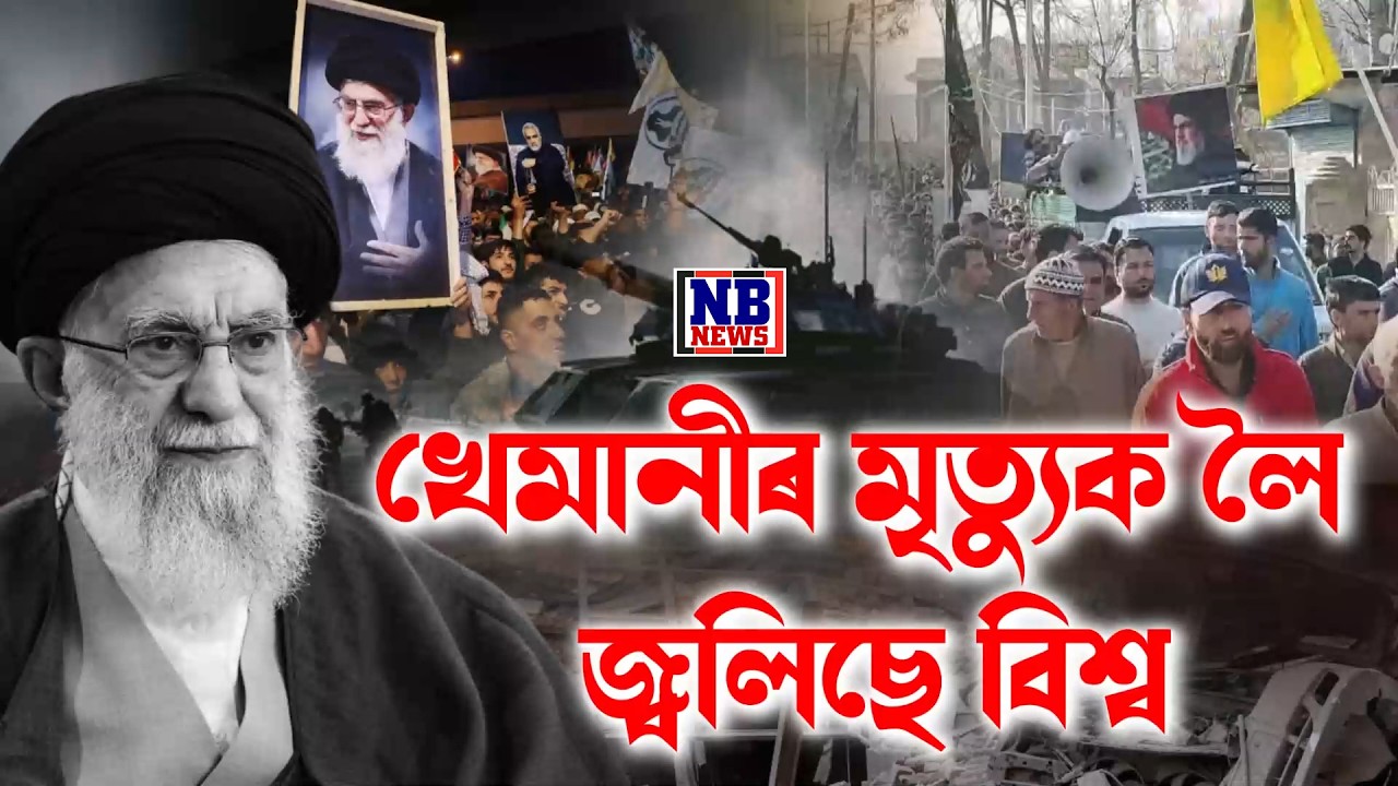আয়াতু্ল্লাহ আলী খেমানীৰ **ত্যুৰ পিছতে আমেৰিকাক প্ৰত্যুত্তৰৰ বাবে সাজু ইছলামিক ৰাষ্ট্ৰ ইৰাণ