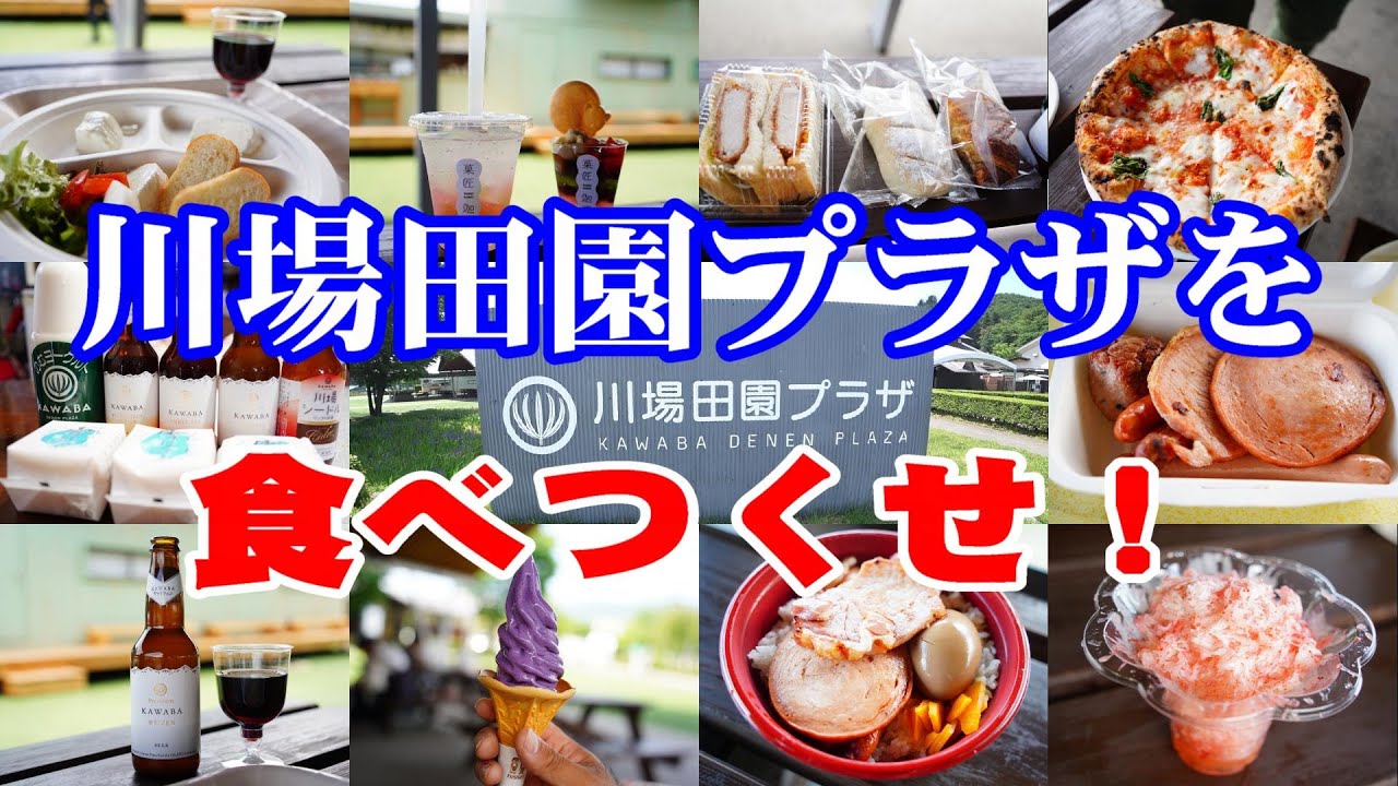 日本一の道の駅「川場田園プラザ」の激うまグルメを食べつくす！【群馬県川場村】