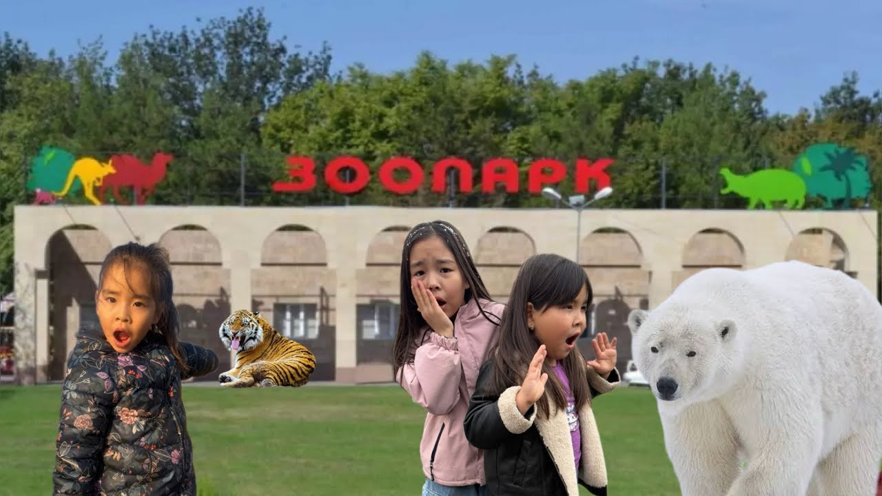 Зоопарк/ 1- бөлім