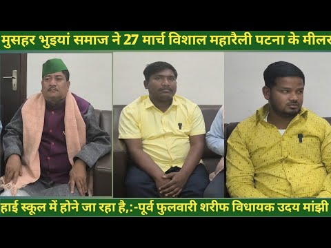 पटना में 27 मार्च को मुसहर भुइयां महारैली होने जा रहा है:- पूर्व विधायक