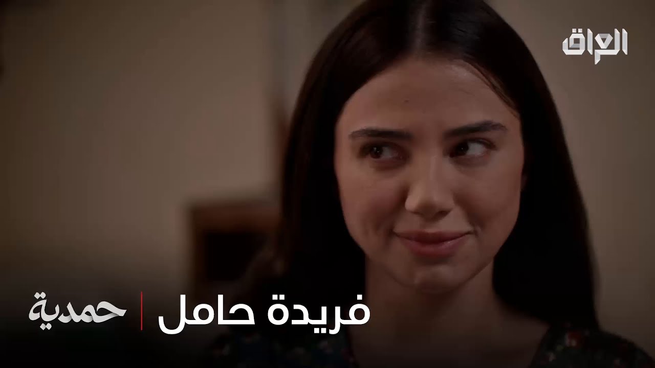 فريدة طلعت حامل وفاضل راح يصير بيه شي من الفرحة