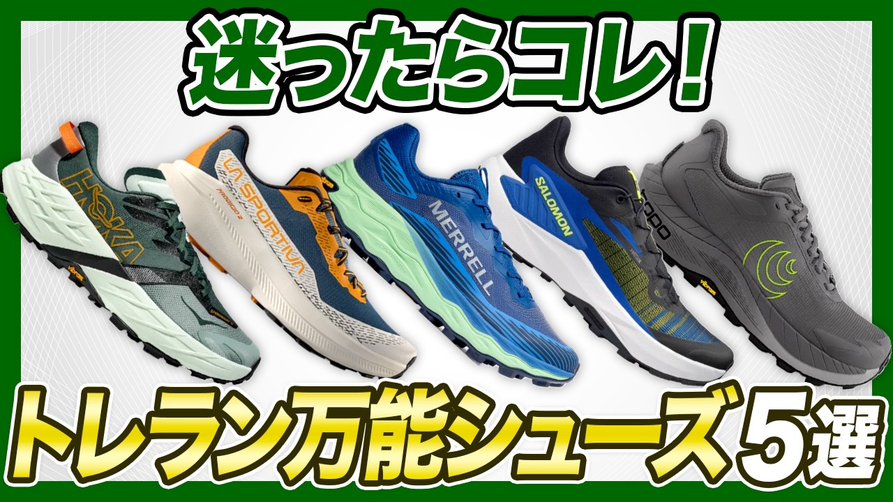 If you're unsure, try these!] 5 versatile trail running shoes! We