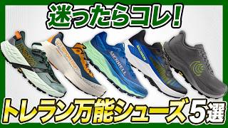 【迷ったらコレ！】トレラン万能シューズ5選！距離問わず誰もが履けるシューズをご紹介！