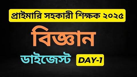 প্রাইমারি বিজ্ঞান ডাইজেস্ট|| পর্ব ১
