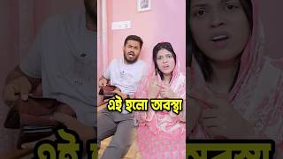 এই হলো অবস্থা 😅 #shorts #funny #comedy #funnyvideo #funnyshorts #fdy #fbreels #towhidamile
