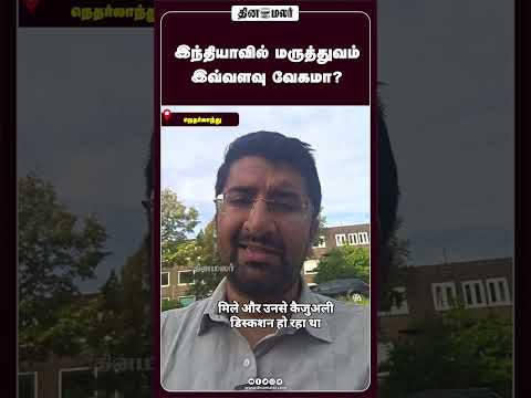 இந்தியாவில் மருத்துவம் இவ்வளவு வேகமா?