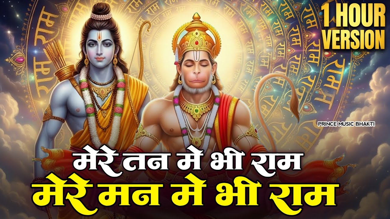 मेरे तन में भी राम मेरे मन में भी राम | Ram Naam Kirtan | Ram Naam | Ram Dhun | Mere Man Me Bhi Ram