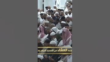 صلاة العشاء من المسجد الحرام فضيلة الشّيخ عبدالله الجهني سورة النبأ يوم الأحد٥ ربيع الأول ١٤٤٦هـ