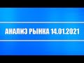 Анализ рынка 14.01.2021 - Нефть + Уголь + Акции России + ФРС (QE и стимулы)