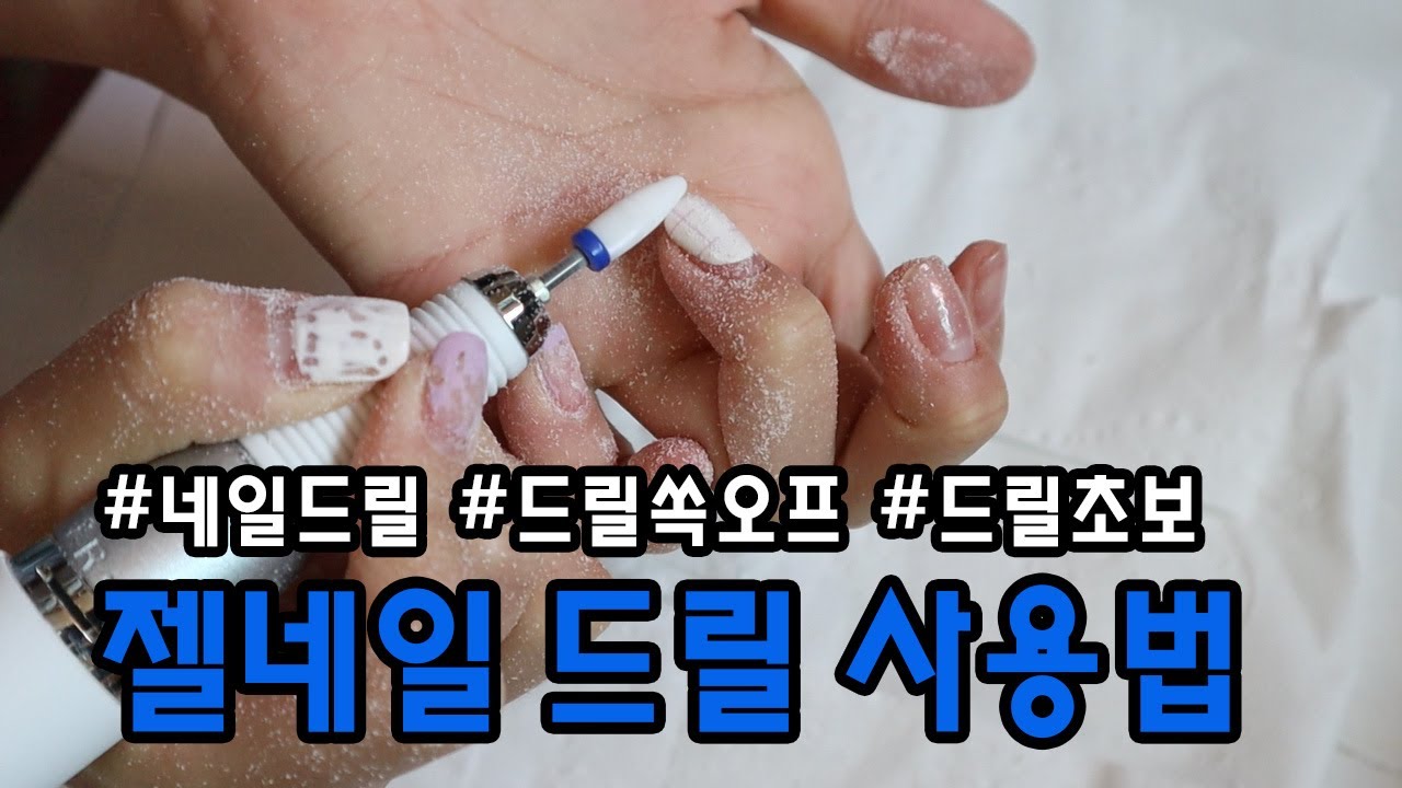 젤네일 제거! 네일드릴사용법/ 셀프 젤네일 쏙오프