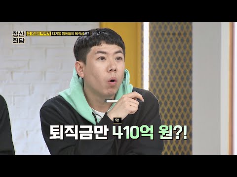   퇴직금이 410억 대기업 임원에겐 마법의 방식이 O 정산회담 Moneyroad 7회