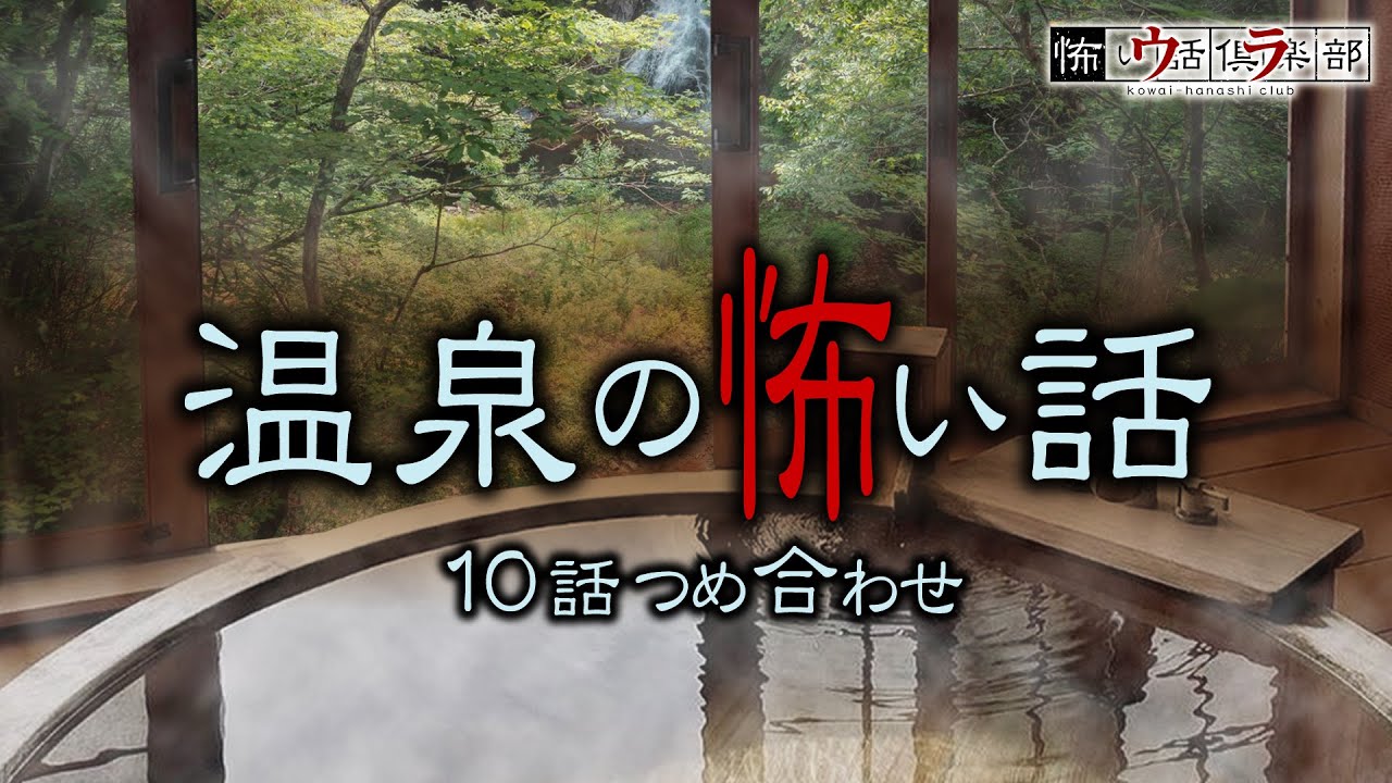 【怖い話】温泉の怖い話-10話つめ合わせ【怪談朗読】
