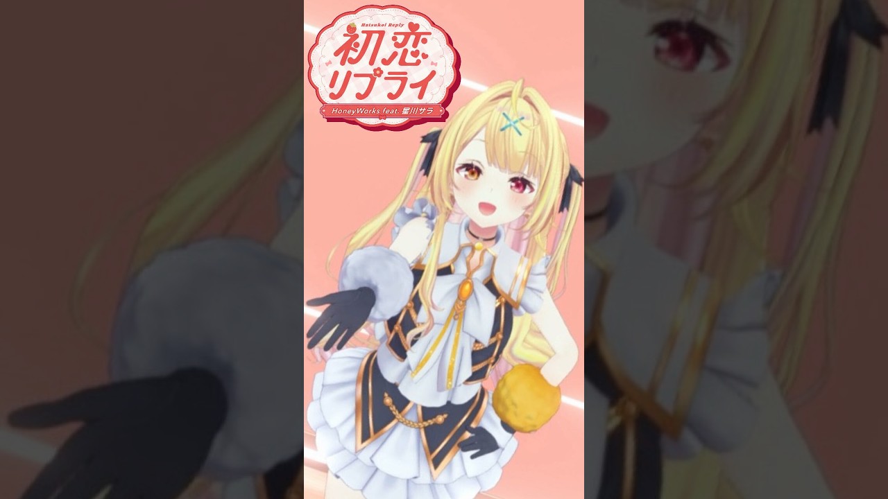 🎀初恋リプライ/HoneyWorks🍓【星川サラ/にじさんじ】#shorts