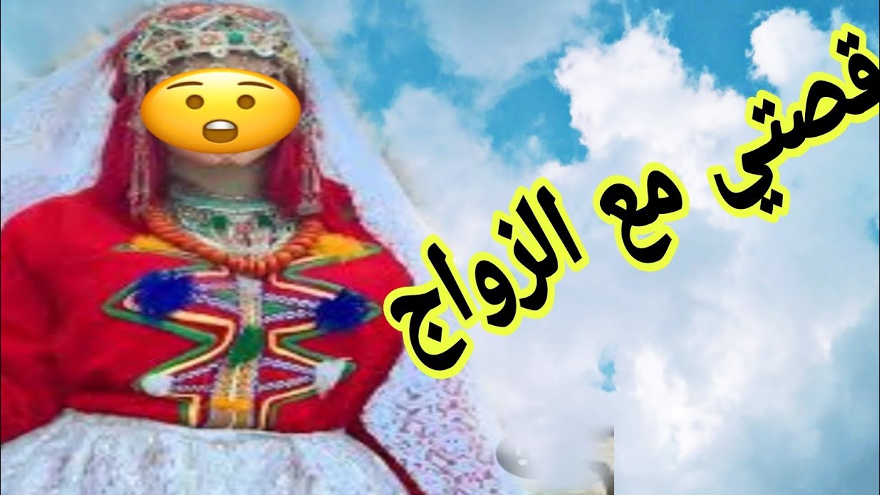 الحلقة484👍تزوجت براجل لاباس عليه🤔 قصتي مع الزواج