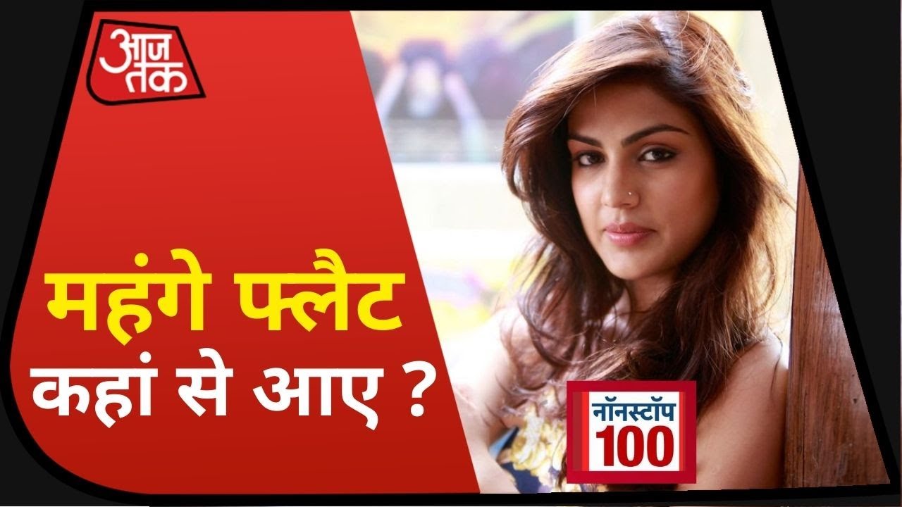 Sushant Case: Rhea Chakraborty की कमाई पर सवाल, कैसे खरीदे महंगे फ्लैट ? Nonstop 100 I Aug 10, 2020