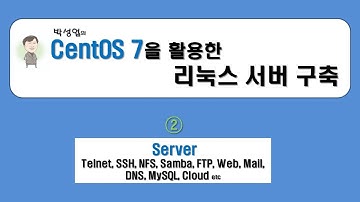 [CentOS 7] 리눅스 서버 구축 및 관리 실무 - 현장 실강 - 제1강 - 박성업