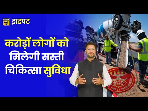 Money9 Jhatpat: असंगठित क्षेत्र के कर्मचारियों को मिलेगी यह सौगात! Unorganized Sector | ESIC